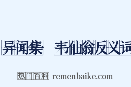 异闻集·韦仙翁反义词是什么意思的图片